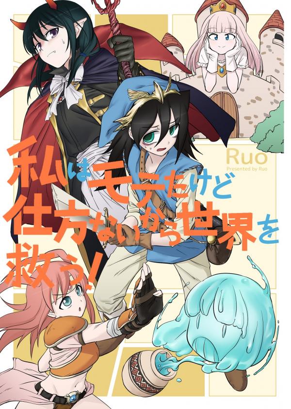 Watashi ga Motenai no wa Dou Kangaetemo Omaera ga Warui! - I Was Popular, But I Guess I Have No Choice But to Save the World! (Doujinshi)