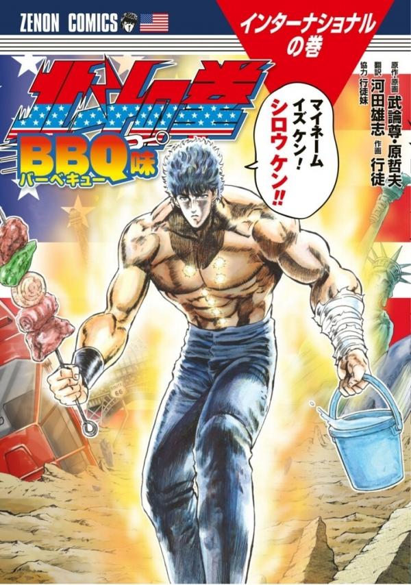 Hokuto no Ken: BBQ Aji